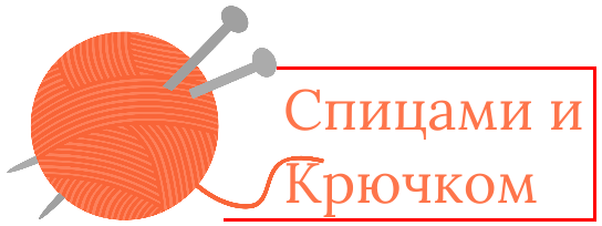 Спицами и Крючком